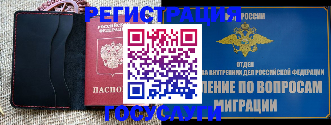 регистрация в Домодедово